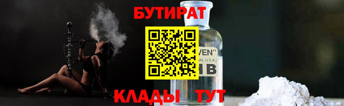 Бутират 1.4BDO  Вход с VPN  БУТИРАТ  Зеленокумск 