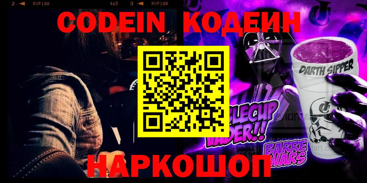 Кодеин Purple Drank  Вход с VPN  Кодеиновый сироп Lean напиток Lean (лин)  Зеленокумск 
